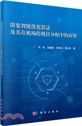 群集智能優化算法及其在機場停機位分配中的應用（簡體書）