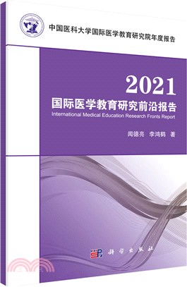 2021國際醫學教育研究前沿報告（簡體書）