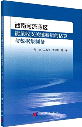 西南河流源區能量收支關鍵參量的估算與數據集製備（簡體書）