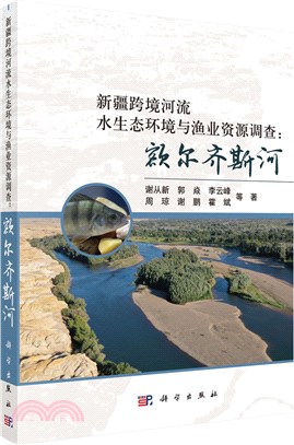 新疆跨境河流水生態環境與漁業資源調查：額爾齊斯河（簡體書）