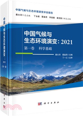 中國氣候與生態環境演變2021‧第一卷：科學基礎（簡體書）