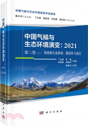 中國氣候與生態環境演變2021‧第二卷上：領域和行業影響、脆弱性與適應（簡體書）