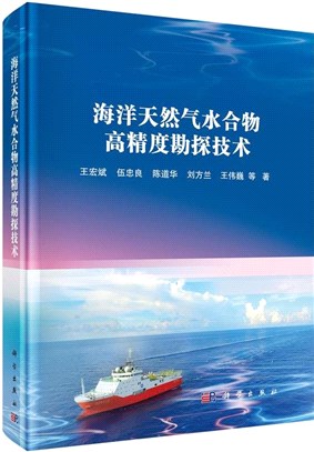 海洋天然氣水合物高精度勘探技術（簡體書）