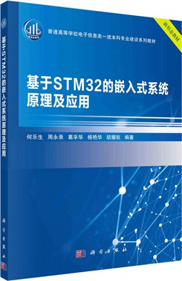 基於STM32的嵌入式系統原理及應用（簡體書）