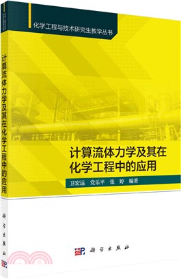 計算流體力學及其在化學工程中的應用（簡體書）