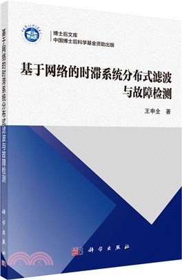 基於網絡的時滯系統分布式濾波與故障檢測（簡體書）