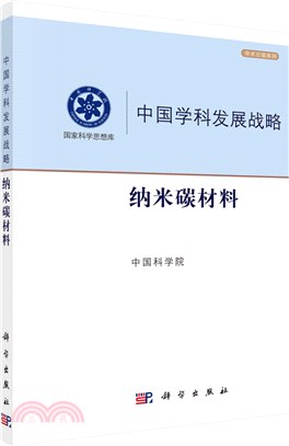 納米碳材料（簡體書）