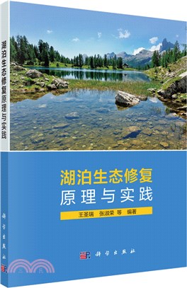 湖泊生態修復原理與實踐（簡體書）