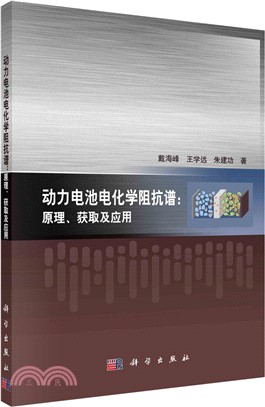 動力電池電化學阻抗譜：原理、獲取及應用（簡體書）