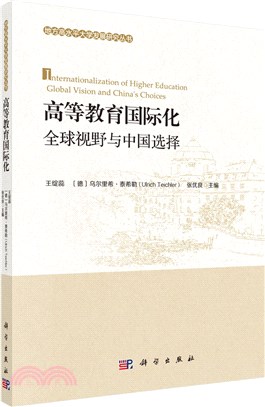 高等教育國際化：全球視野與中國選擇（簡體書）