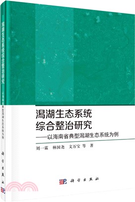 潟湖生態系統綜合整治研究（簡體書）