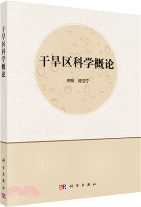 乾旱區科學概論（簡體書）