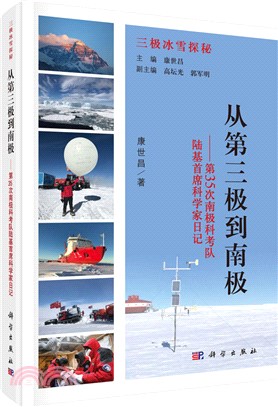 從第三極到南極：第35次南極科考隊陸基首席科學家日記（簡體書）