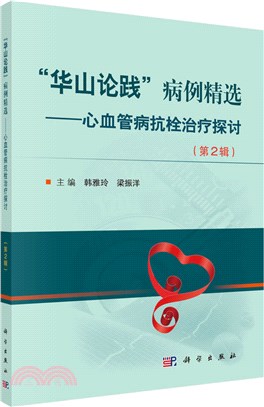 華山論踐病例精選：心血管病抗栓治療探討‧第2輯（簡體書）