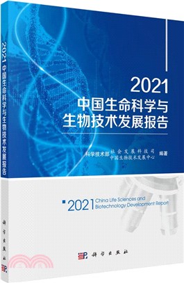 2021中國生命科學與生物技術發展報告（簡體書）