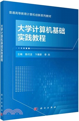 大學計算機基礎實踐教程（簡體書）