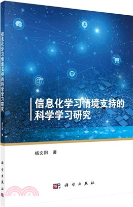 信息化學習情境支持的科學學習研究（簡體書）