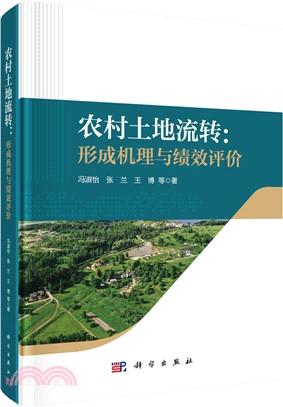 農村土地流轉：形成機理與績效評價（簡體書）