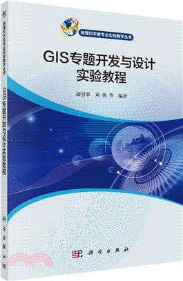 GIS專題開發與設計實驗教程（簡體書）