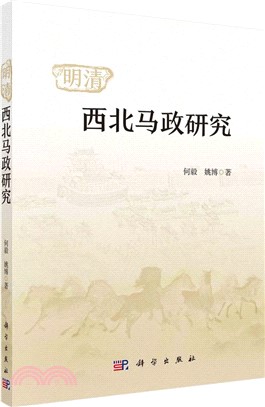 明清西北馬政研究（簡體書）