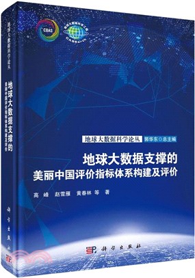 地球大數據支撐的美麗中國評價指標體系構建及評價（簡體書）