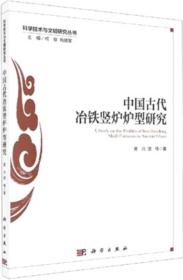 中國古代冶鐵豎爐爐型研究（簡體書）