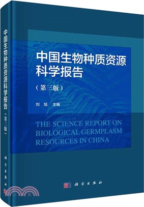 中國生物種質資源科學報告(第3版)（簡體書）