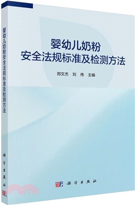 嬰幼兒奶粉安全法規標準及檢測方法（簡體書）