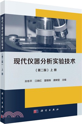 現代儀器分析實驗技術(第2版)上冊（簡體書）