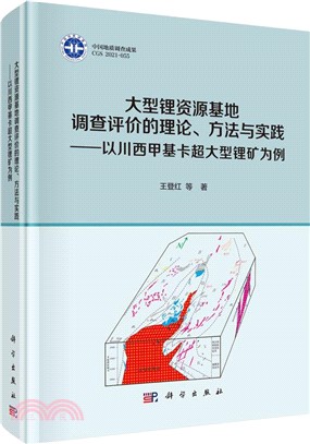 大型鋰資源基地調查評價的理論、方法與實踐：以川西甲基卡超大型鋰礦為例（簡體書）