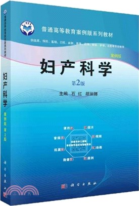 婦產科學(案例版．第2版)（簡體書）