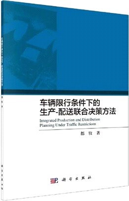 車輛限行條件下的生產－配送聯合決策方法（簡體書）