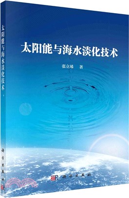 太陽能與海水淡化技術（簡體書）