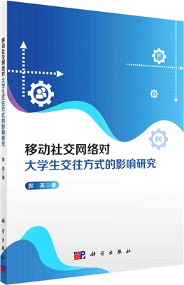 移動社交網絡對大學生交往方式的影響研究（簡體書）