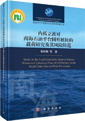 內孤立波對南海石油平臺圓形樁柱的載荷研究及其風險防範（簡體書）