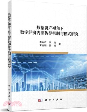 數據資產視角下數字經濟內部傳導機制與模式研究（簡體書）