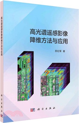 高光譜遙感影像降維方法與應用（簡體書）