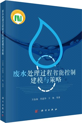 廢水處理過程智能控制建模與策略（簡體書）