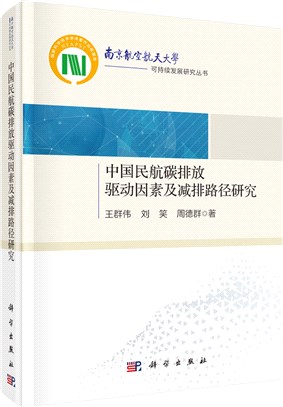 中國民航碳排放驅動因素及減排路徑研究（簡體書）