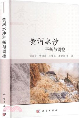 黃河水沙調控指標體系與流域水沙平衡治理策略（簡體書）