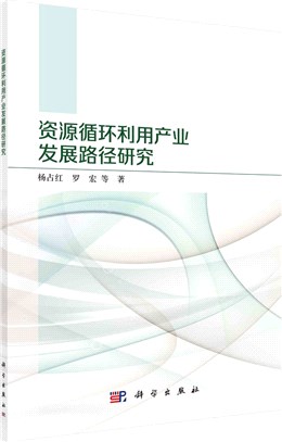 資源循環利用產業發展路徑研究（簡體書）