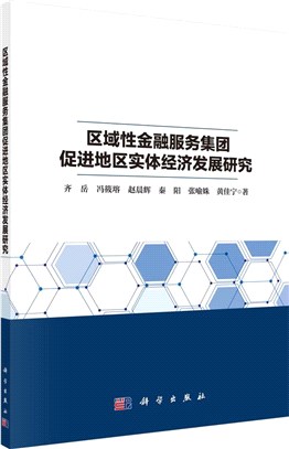 區域性金融服務集團促進地區實體經濟發展研究（簡體書）