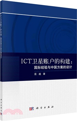 ICT衛星帳戶的構建：國際經驗與中國方案的設計（簡體書）