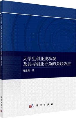 大學生創業成功觀及其與創業行為的關聯效應（簡體書）