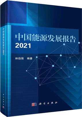 中國能源發展報告2021（簡體書）