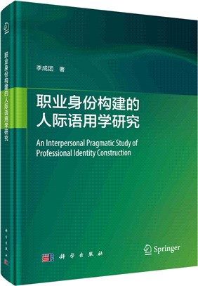 職業身份構建的人際語用學研究（簡體書）