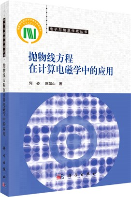 抛物線方程在計算電磁學中的應用（簡體書）