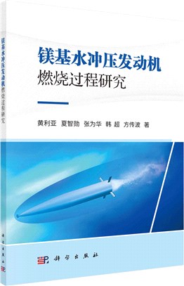 鎂基水衝壓發動機燃燒過程研究（簡體書）