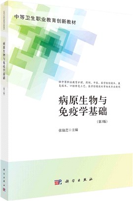 病原生物與免疫學基礎(第3版)(中職護理)（簡體書）