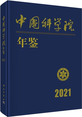 中國科學院年鑒2021（簡體書）